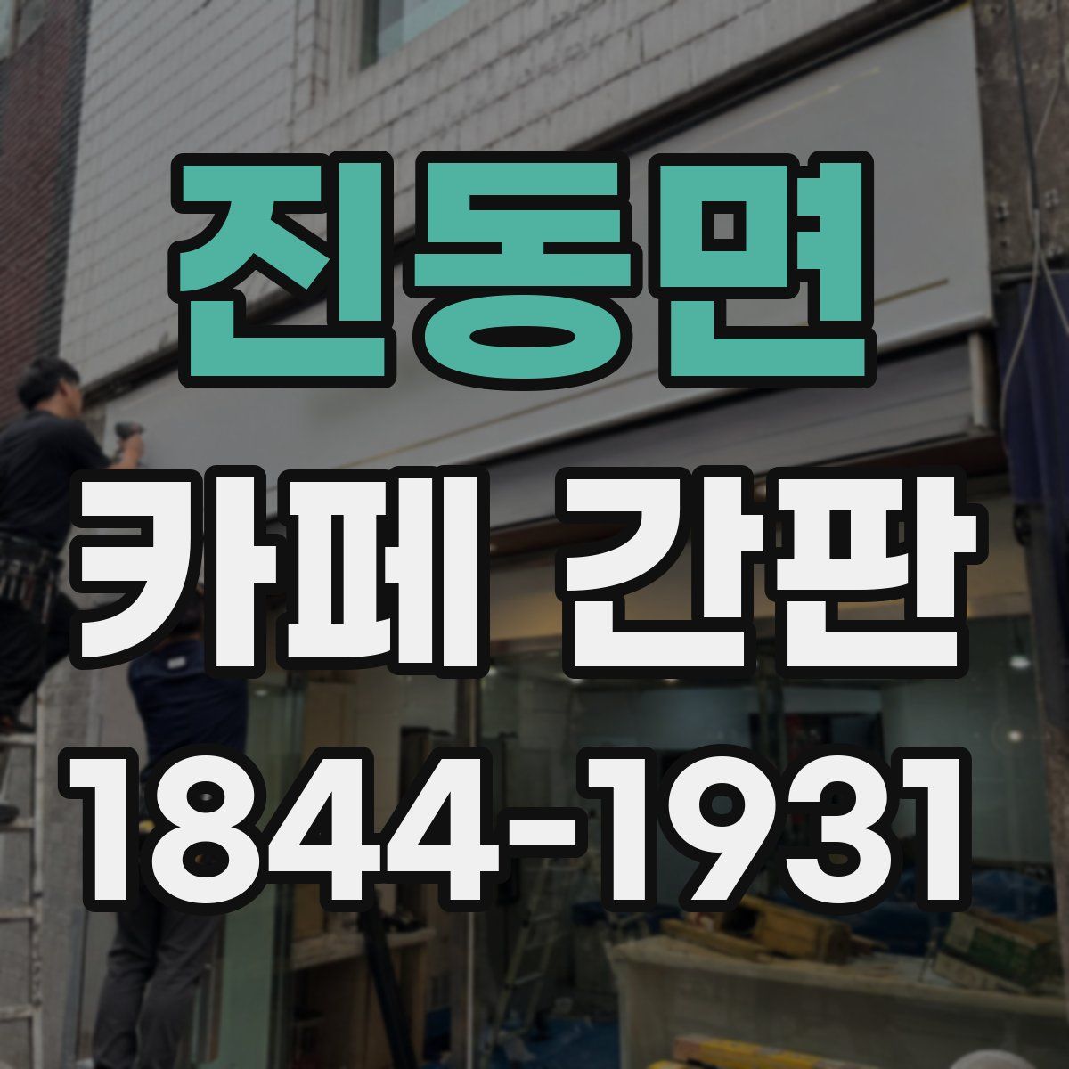 진동면 카페 간판