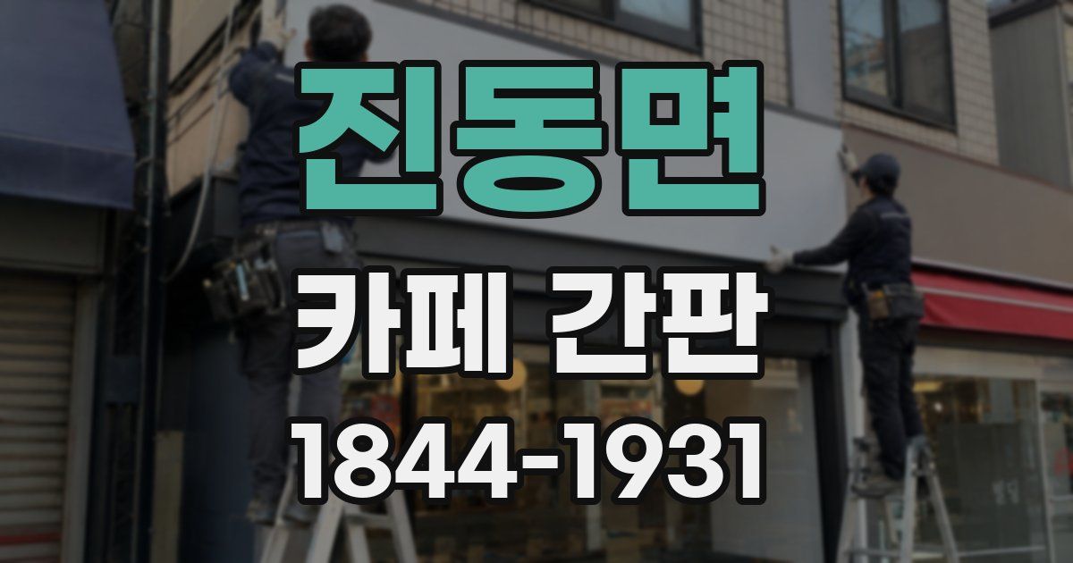 진동면 카페 간판
