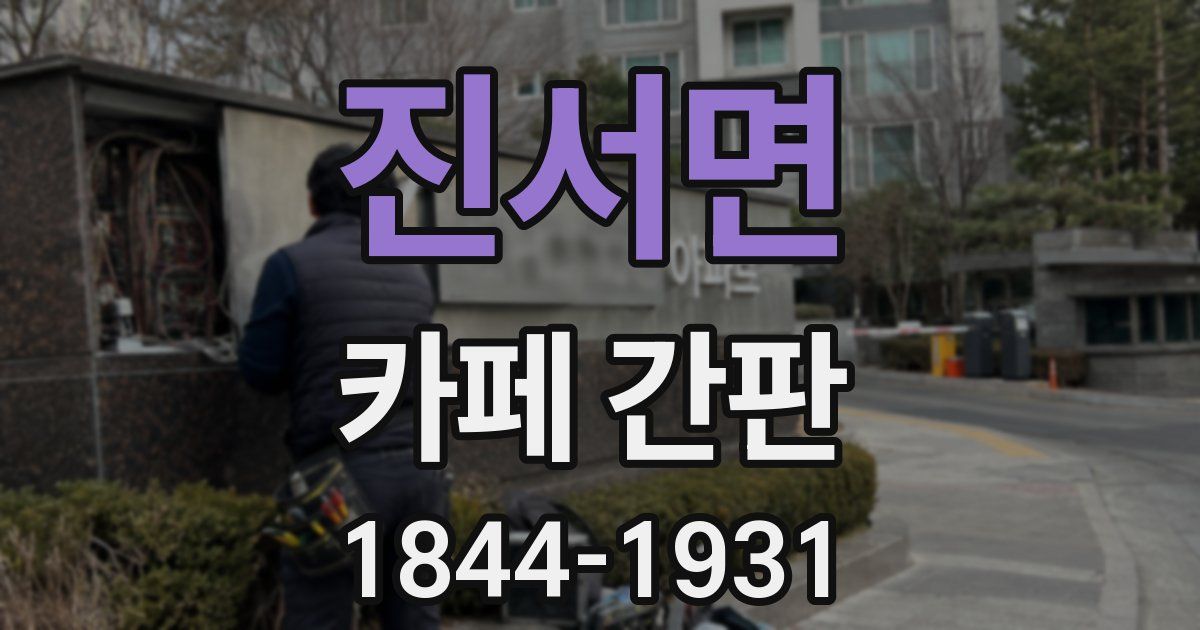 진서면 카페 간판
