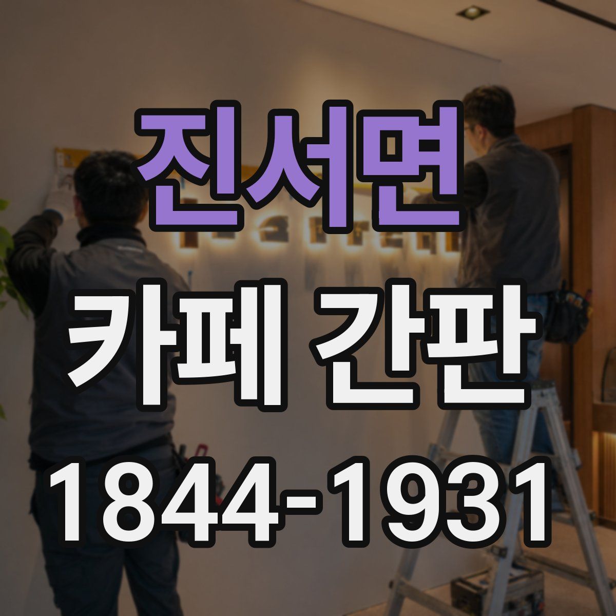 진서면 카페 간판