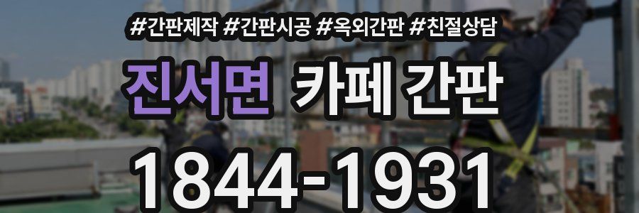 진서면 카페 간판