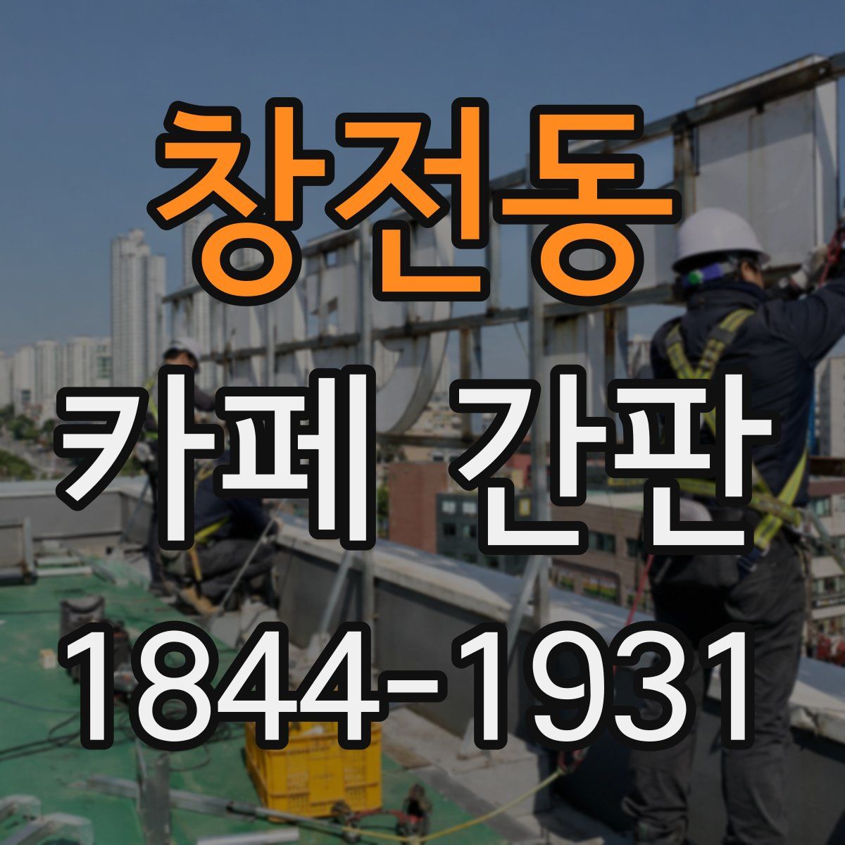 창전동 카페 간판