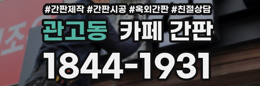 관고동 카페 간판