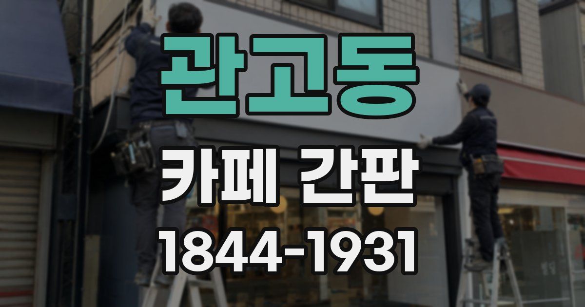 관고동 카페 간판