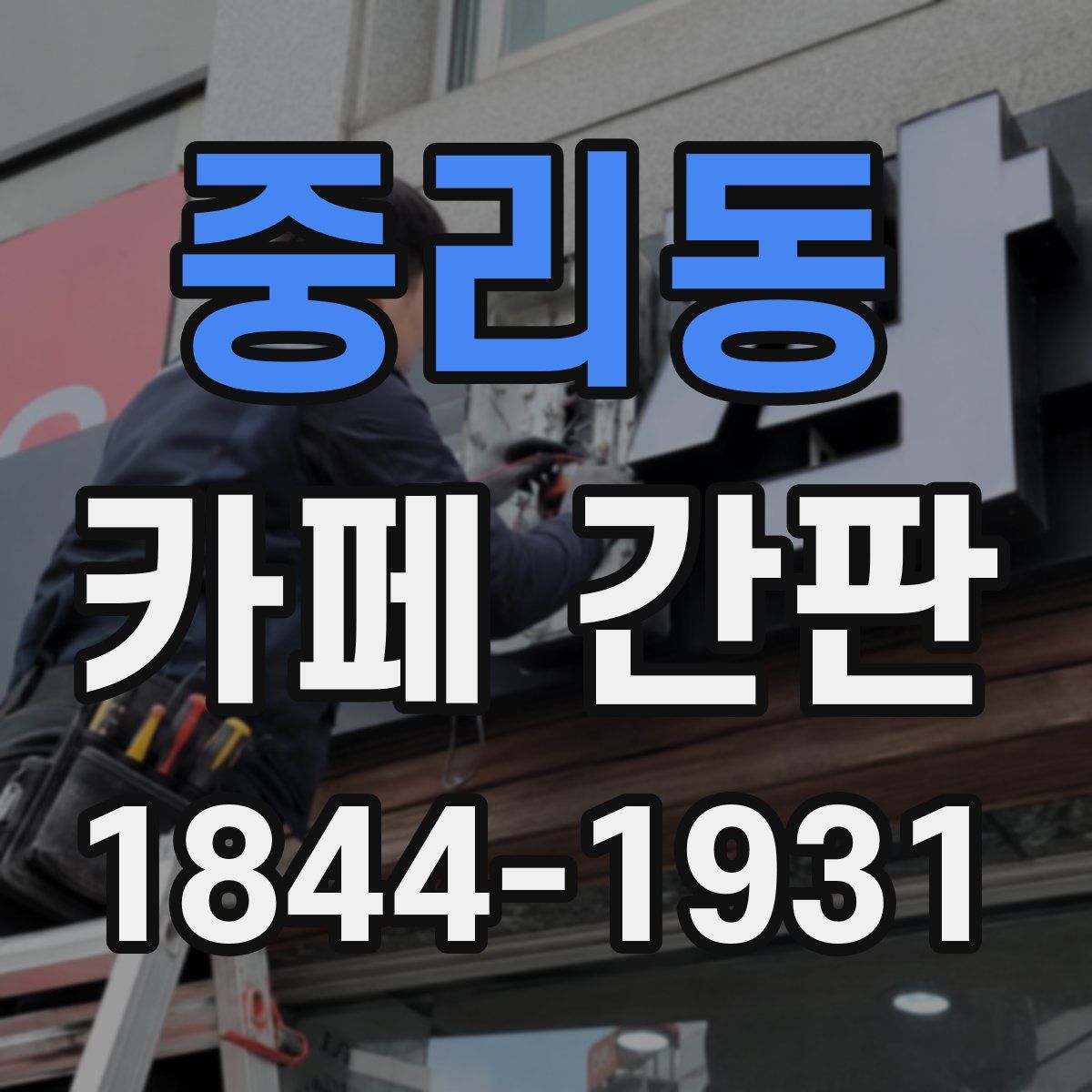 중리동 카페 간판
