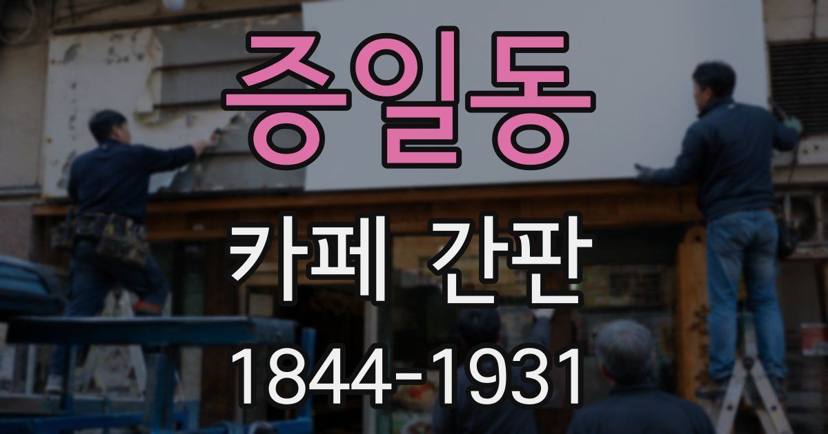 증일동 카페 간판