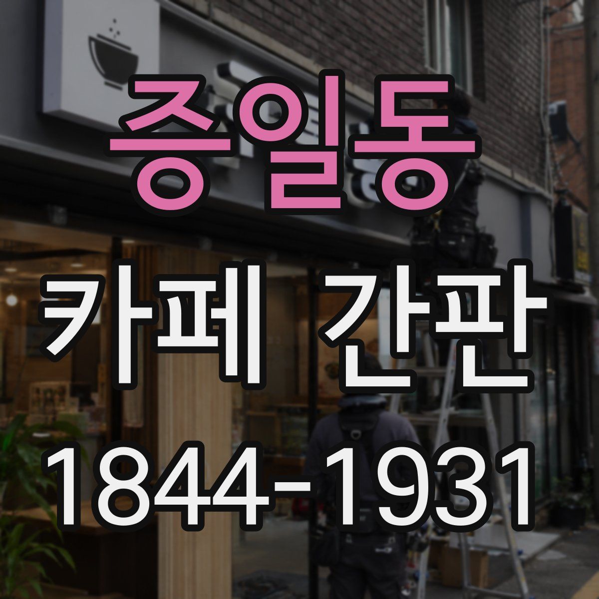 증일동 카페 간판