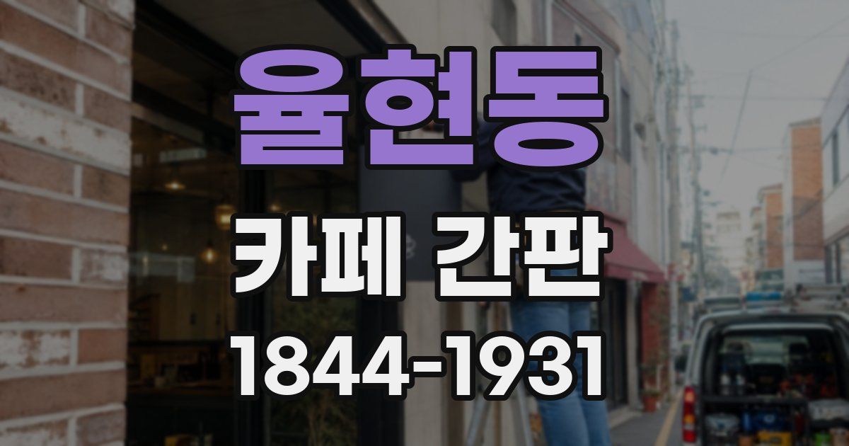 율현동 카페 간판