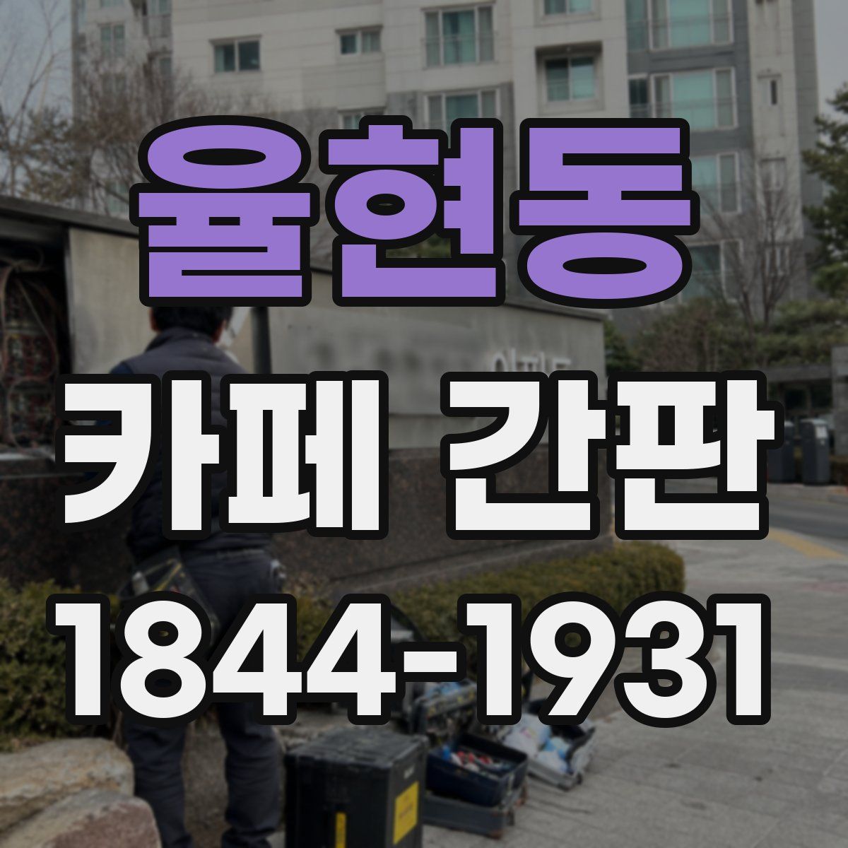 율현동 카페 간판