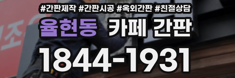 율현동 카페 간판