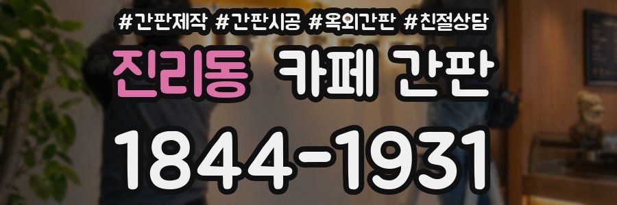 진리동 카페 간판