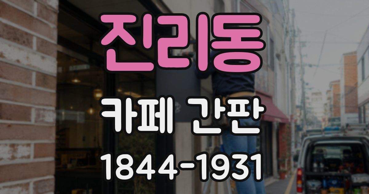 진리동 카페 간판