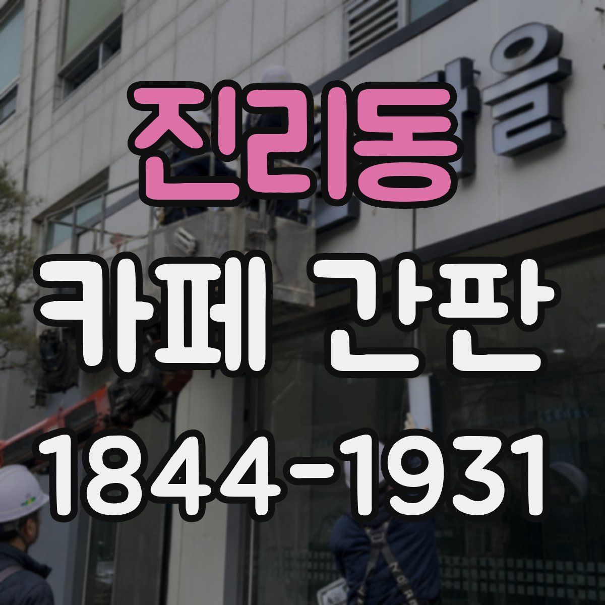 진리동 카페 간판
