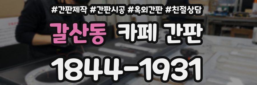 갈산동 카페 간판