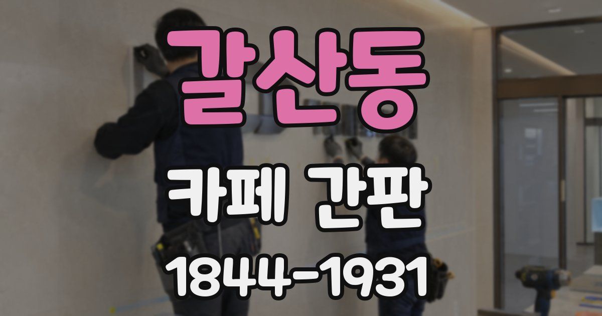 갈산동 카페 간판