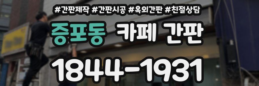 증포동 카페 간판