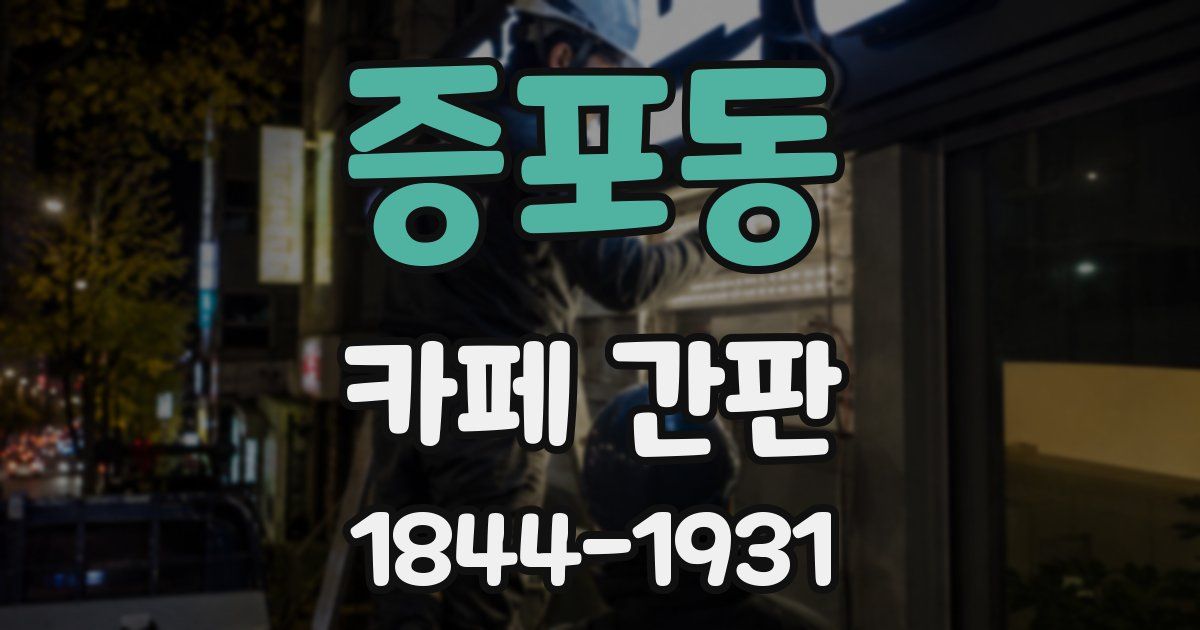 증포동 카페 간판