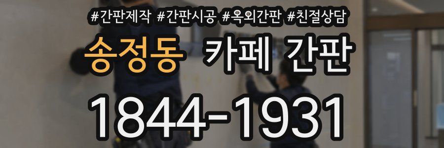 송정동 카페 간판