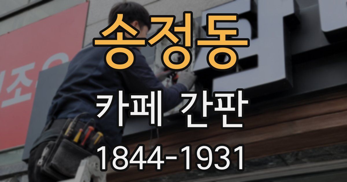 송정동 카페 간판