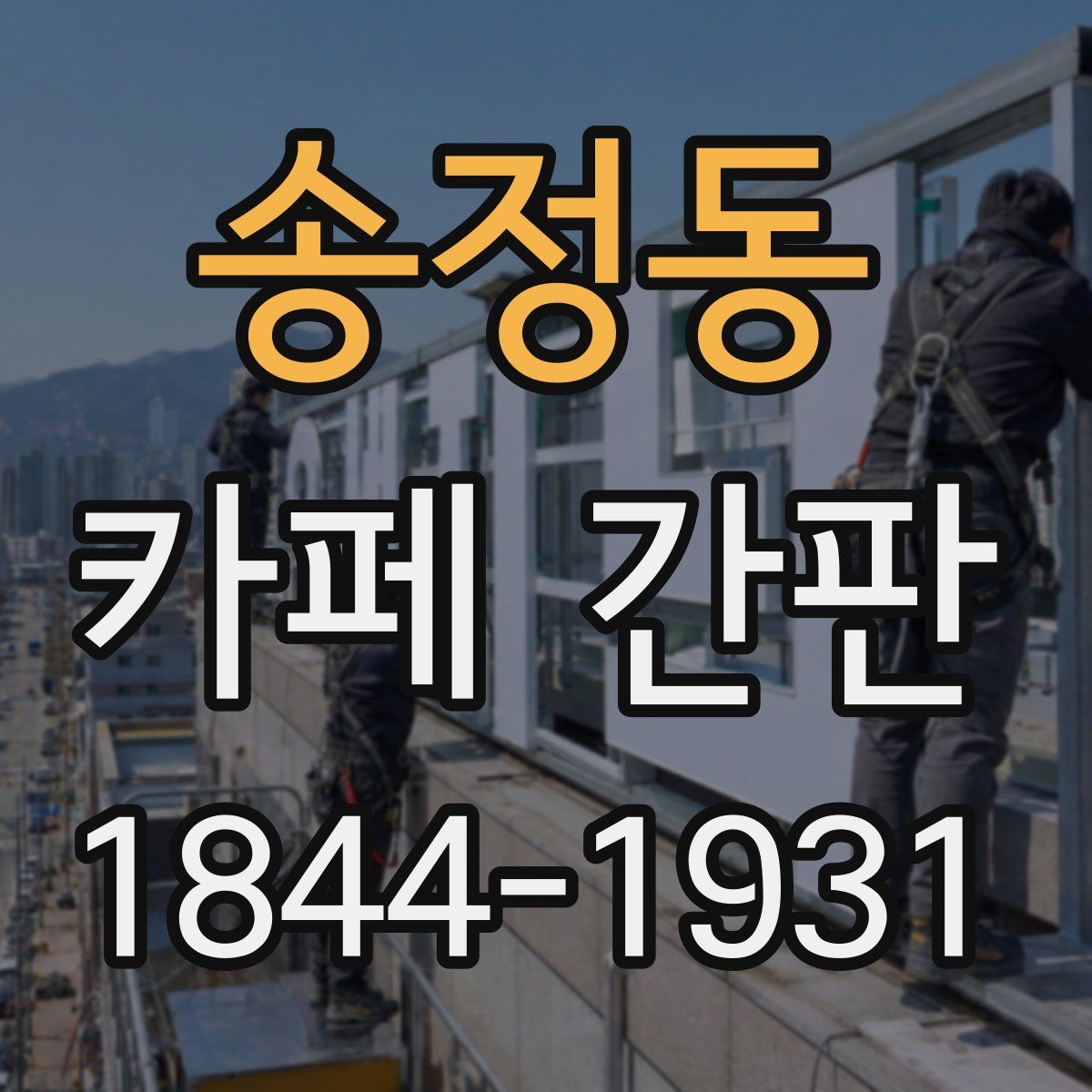 송정동 카페 간판