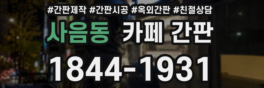 사음동 카페 간판