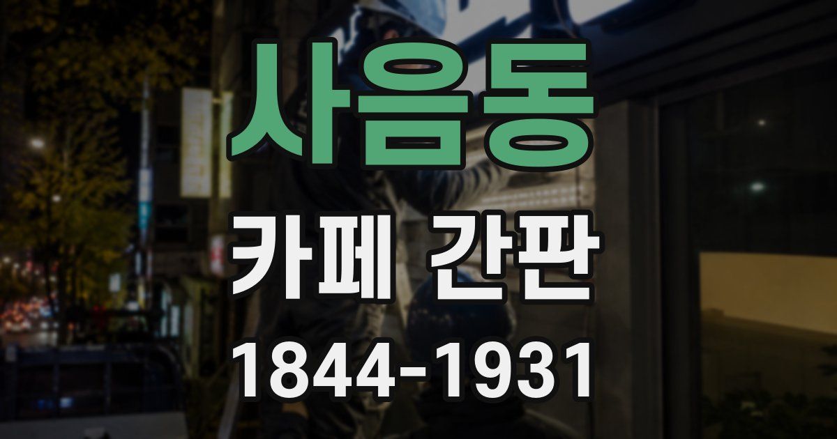 사음동 카페 간판