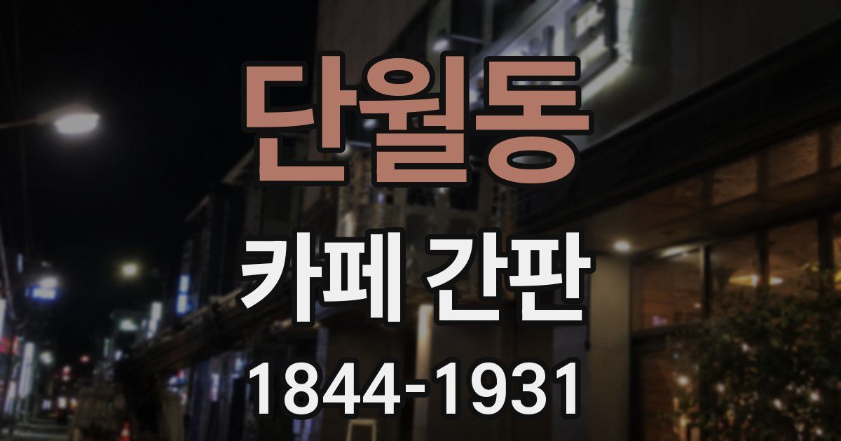 단월동 카페 간판