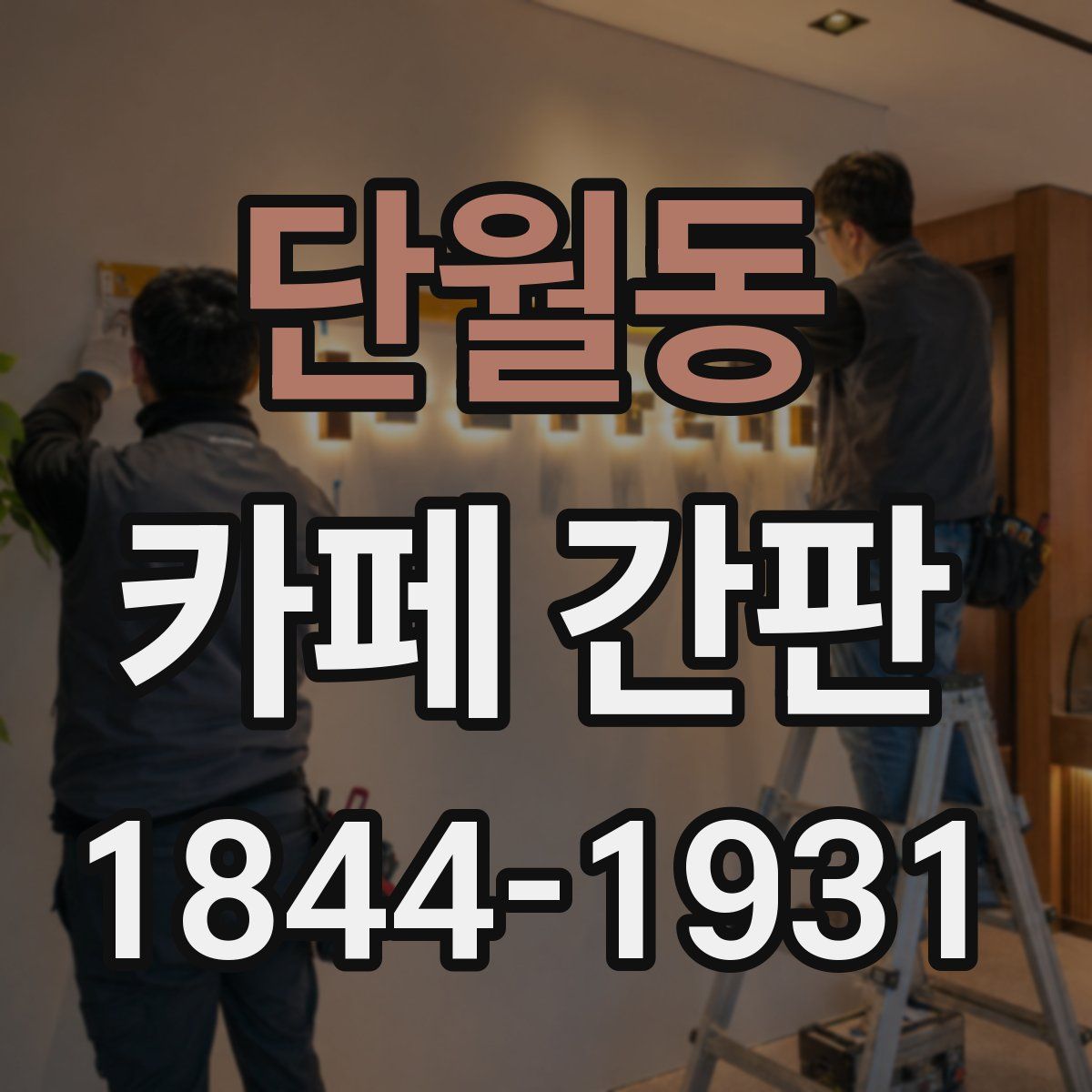 단월동 카페 간판