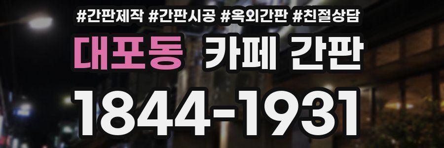 대포동 카페 간판