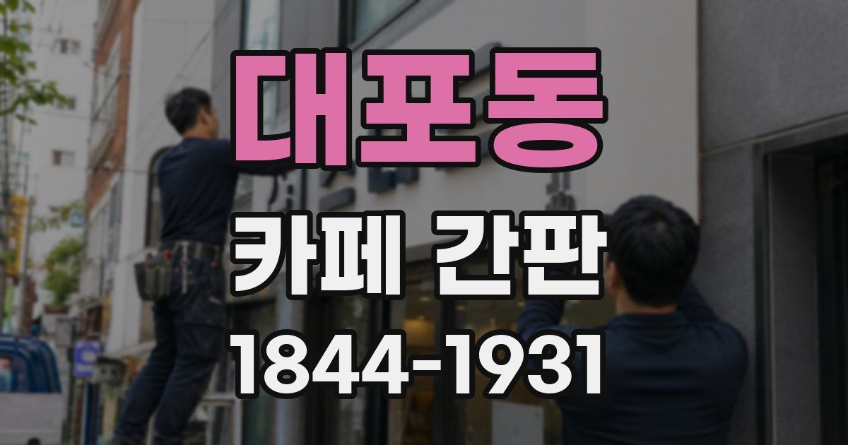 대포동 카페 간판