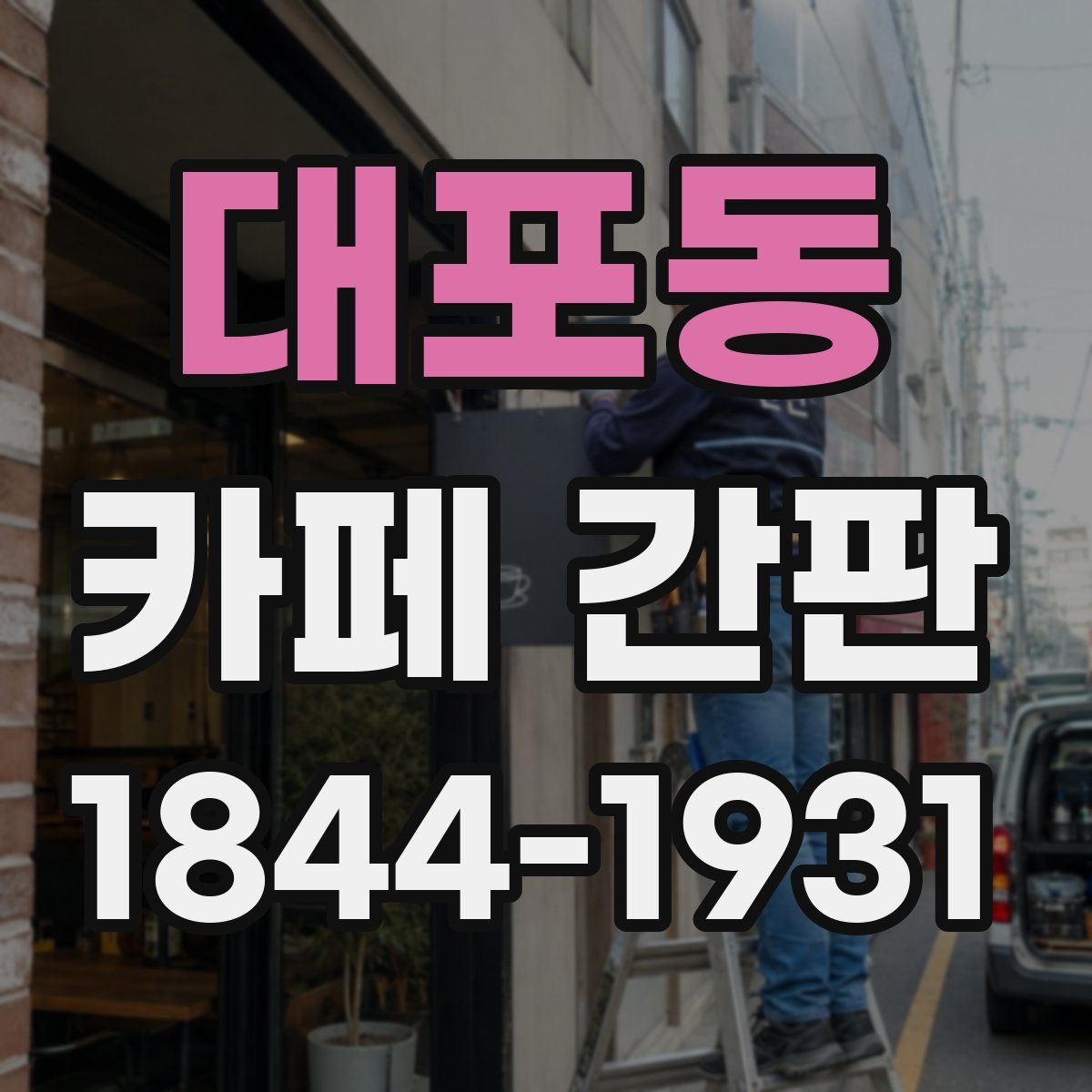 대포동 카페 간판
