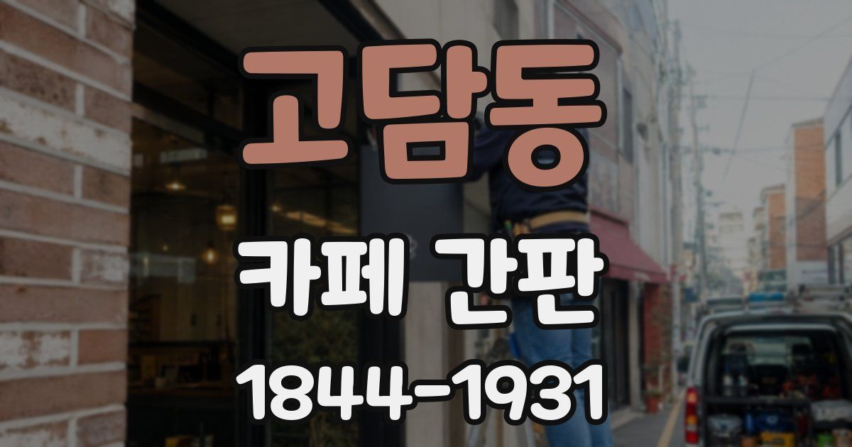 고담동 카페 간판