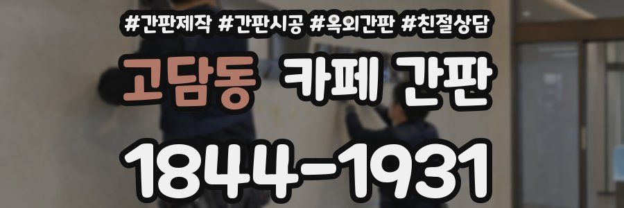 고담동 카페 간판