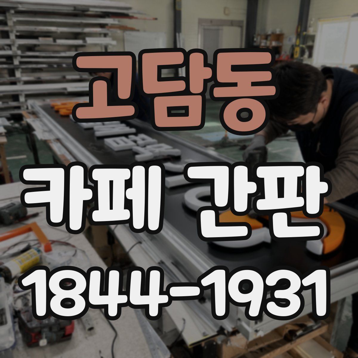 고담동 카페 간판