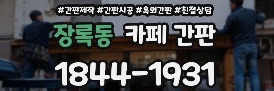 장록동 카페 간판