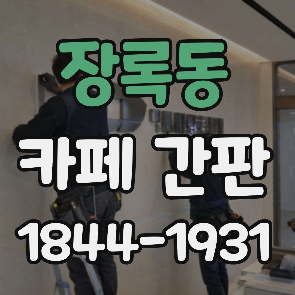 장록동 카페 간판