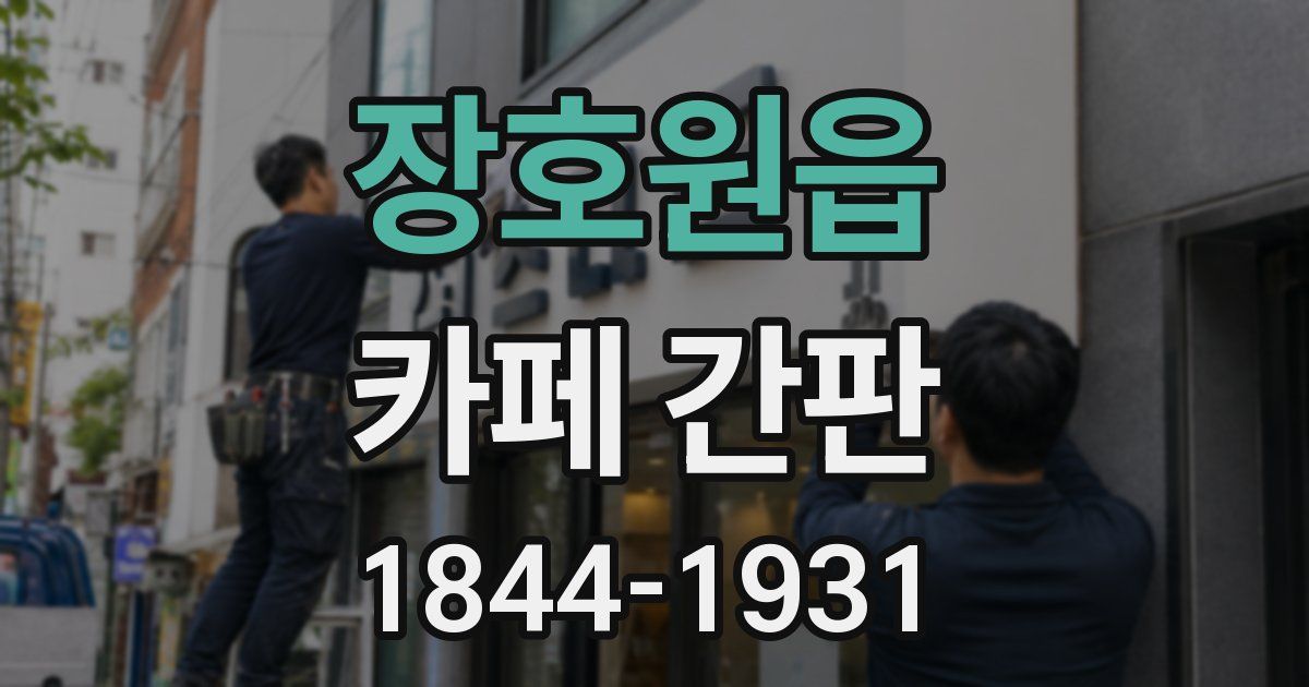 장호원읍 카페 간판