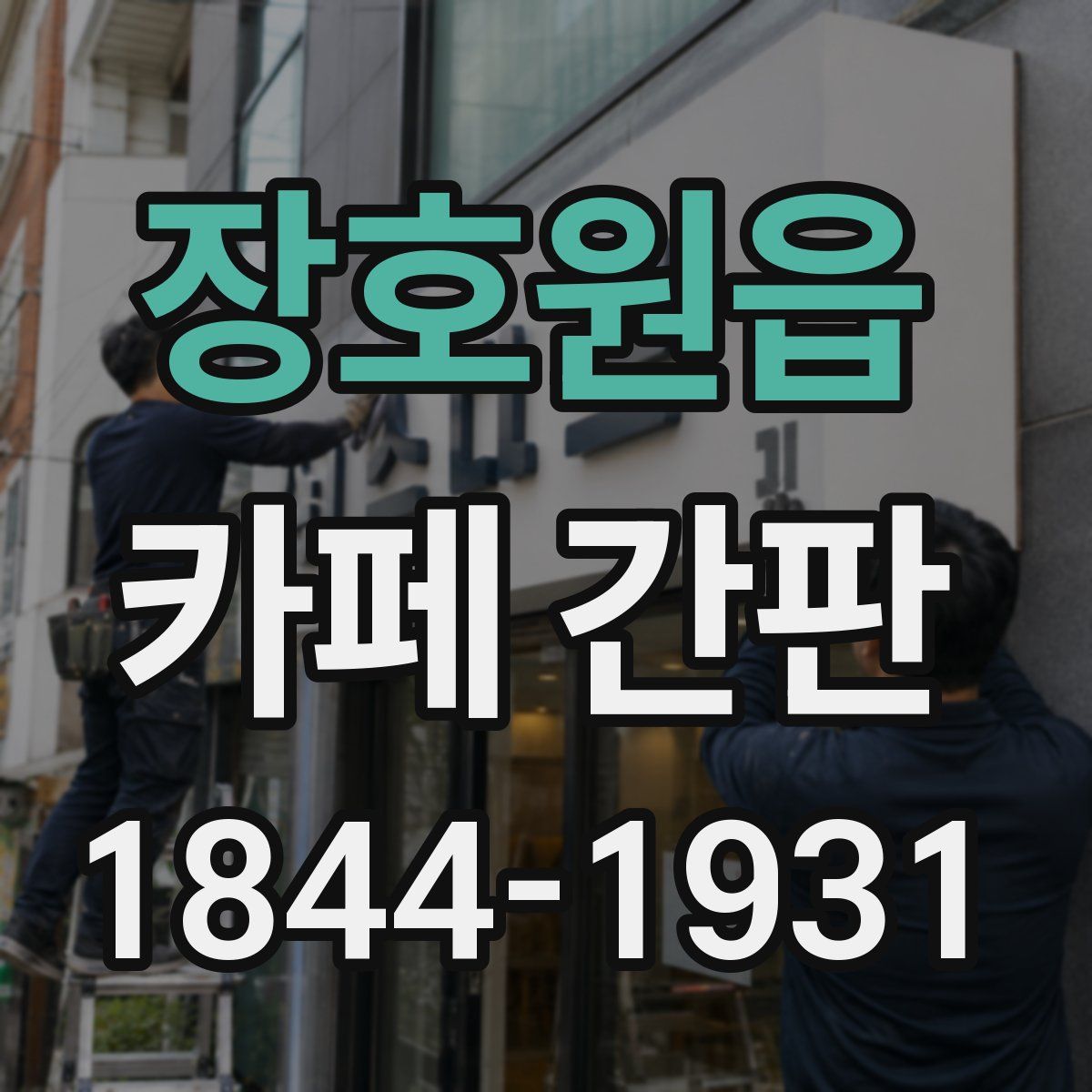 장호원읍 카페 간판