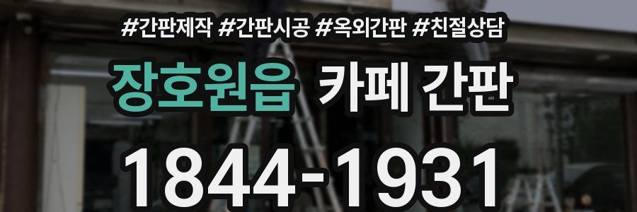 장호원읍 카페 간판