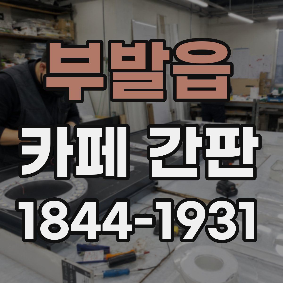 부발읍 카페 간판