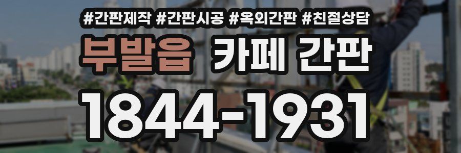 부발읍 카페 간판