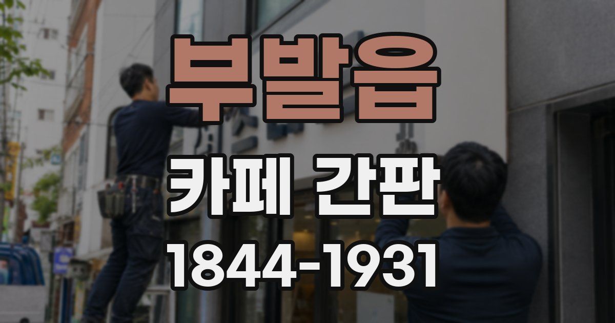 부발읍 카페 간판