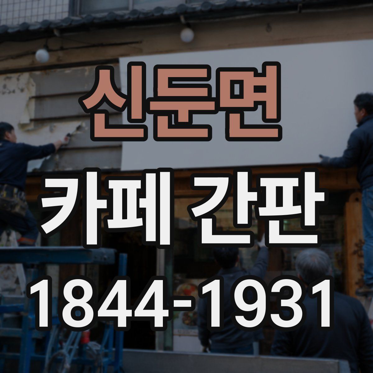 신둔면 카페 간판