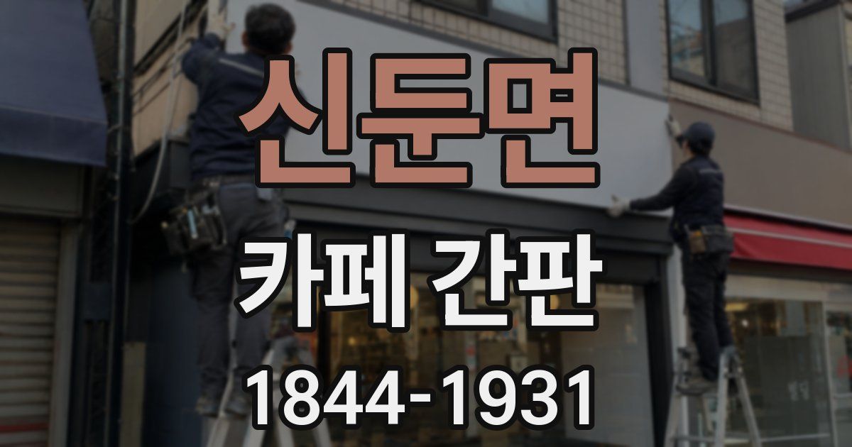 신둔면 카페 간판