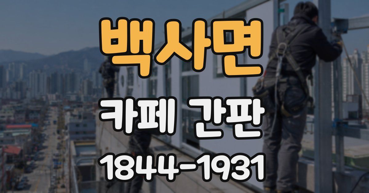 백사면 카페 간판