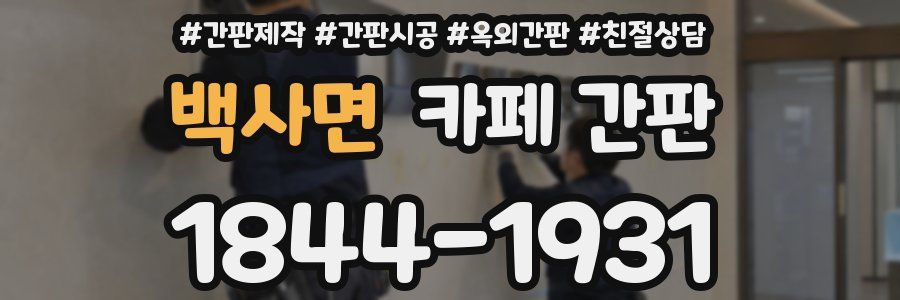 백사면 카페 간판