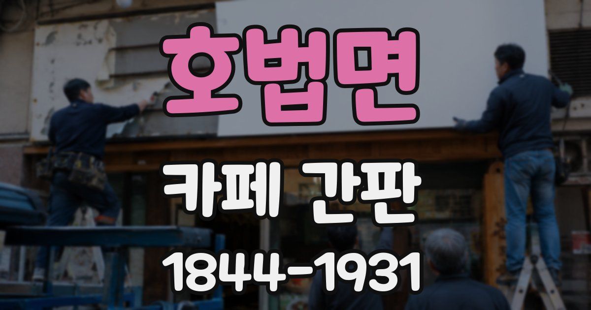 호법면 카페 간판