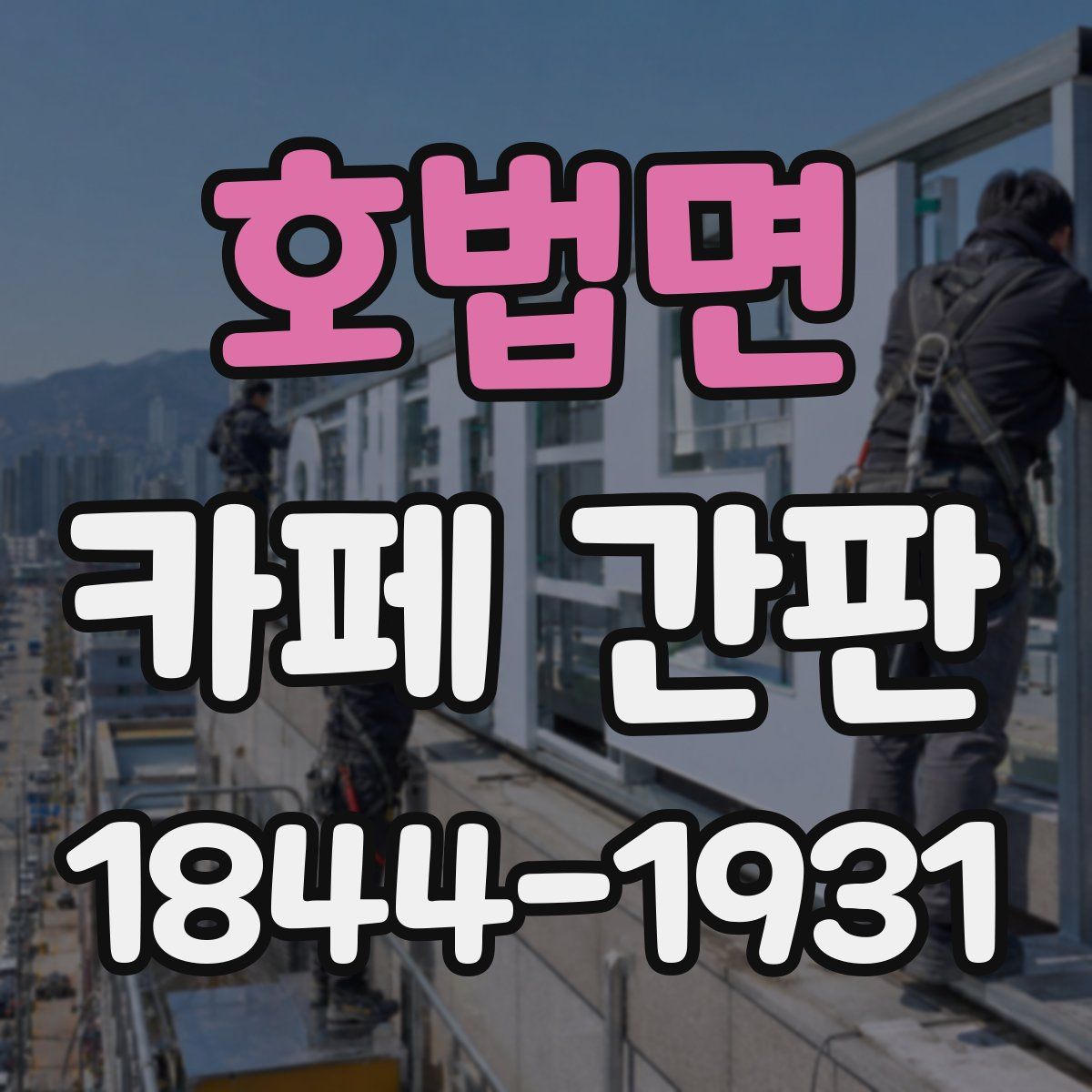 호법면 카페 간판