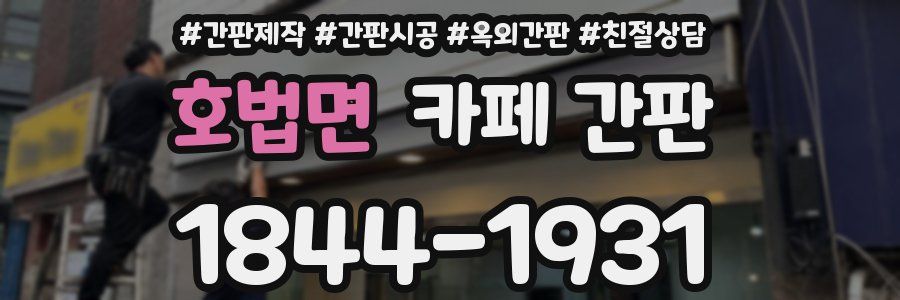 호법면 카페 간판