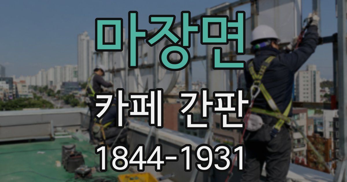 마장면 카페 간판